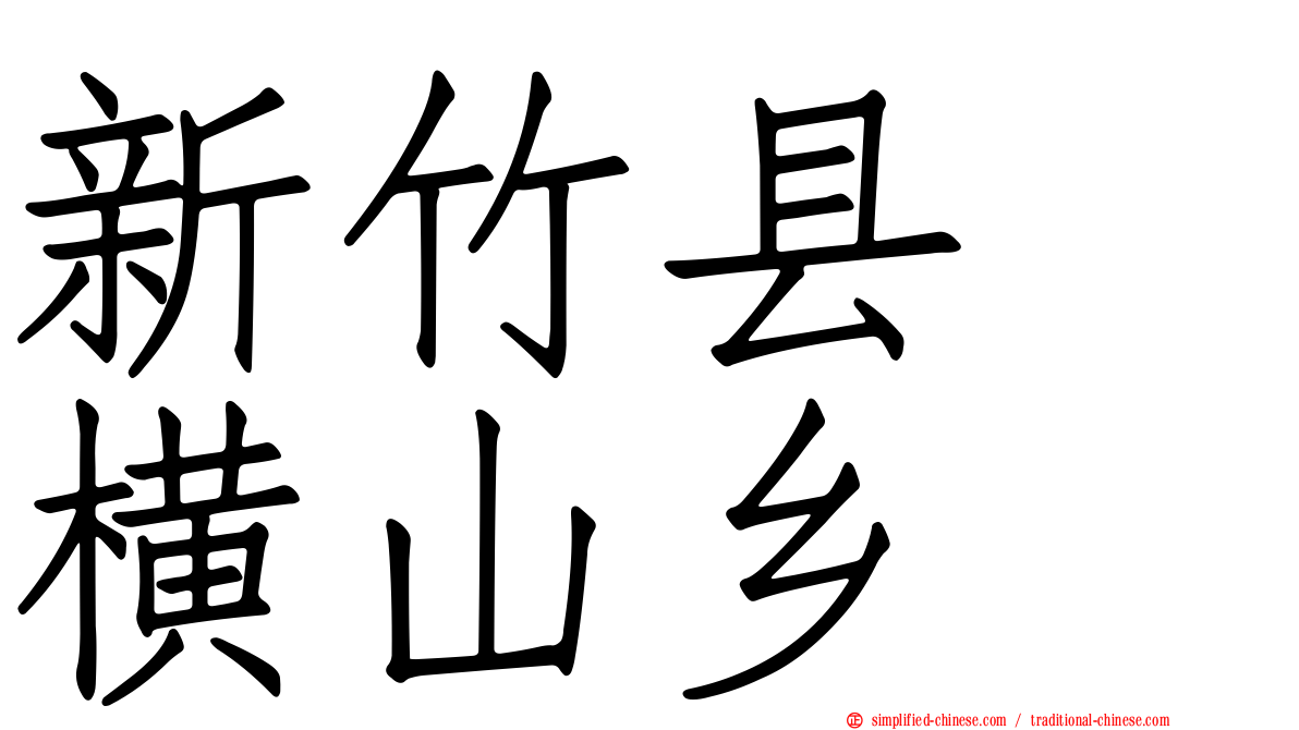 新竹县　横山乡